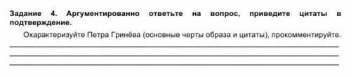   Задание 4. Аргументированно ответьте на вопрос, приведите цитаты в подтверждение.                 