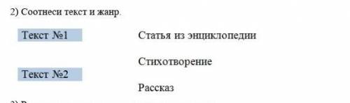 2) Соотнеси текст и жанр. Статья из энциклопедииСтихотворениеРассказ У МЕНЯ СОЧ НЕ ВРУ! И НЕ ПИШИТЕ