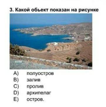 Какой объект показан на рисунке? 1. полуостров 2.залив 3 пролив 4.архипелаг 5.остров