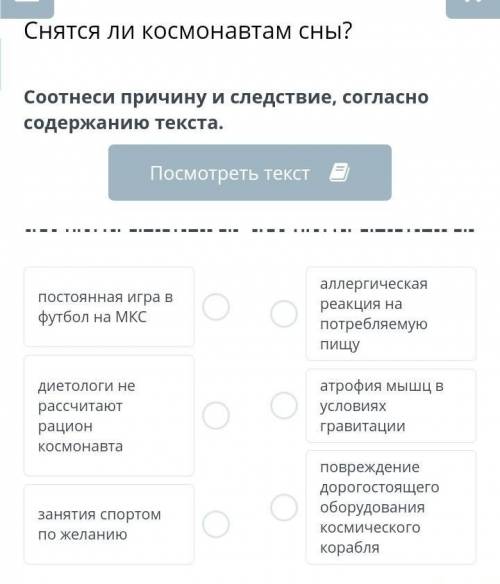 Снятся ли космонавтам сны? Соотнеси причину и следствие, согласно содержанию текста.Посмотреть текст