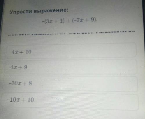 Упрости выражение: -(3х+1)+(-7х+9).​