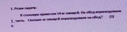 В столовую привезли 54кг овощей. на обед израсходовали 1/6 часть. сколько кг овощей израсходовали на