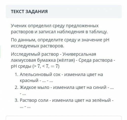 ТЕКСТ ЗАДАНИЯ Ученик определил среду предложенных растворов и записал наблюдения в таблицу.По данным