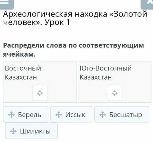 Археологическая находка «Золотой человек». Урок 1 Распредели слова по соответствующим ячейкам.​