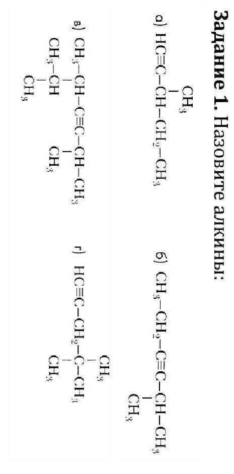 Задание 1. назовите алкины:​