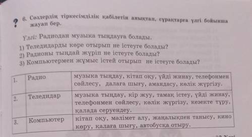 Памогите Сөздердің тіркесімділік қабілетін анықтап, сұрақтарға үлгі бойынша жауап бер.Үлгі:Радиодан