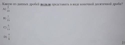 1. Какую из данных дробей нельзя представить в виде конечной десятичной дроби? А) 3/10В) 7/25С) 5/11