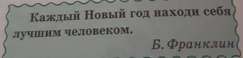 Прочитай высказывание Б. Франклинана стр 146 в волнистой рамочке. Как ты его понимаешь? Запиши ответ