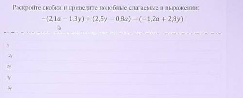 Раскройте скобки и приведите подобные слагаемые выражение: -(2,1в-1,3у)+2,5у-0,8а)-(-1,2а+2,8у