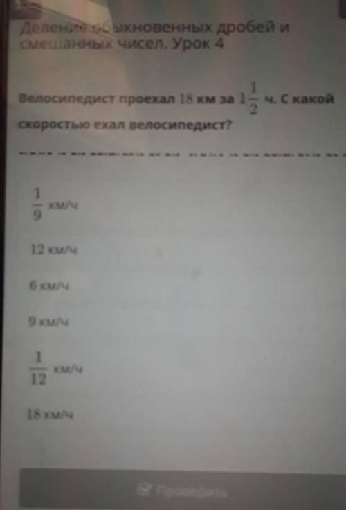 Велосипедист проехал 18 км за 1 Ч. С какой 2скоростью ехал велосипедист?1км/ч912 км/ч6 км/ч9 км/ч1KM