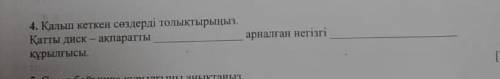 Калып кеткен создерды толыктырыныз. Катты диск-акпараттыарналган негызгыкурылгысы комектесыныздершы