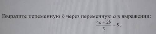 Выразите переменную b через переменную a в выражении:4а + 2b / 3 = 5.​