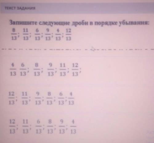 Текст зданияЗапишите следующие дроби в порядке убывания