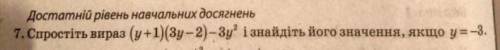 Упростите лёгкое уровнение 7 класс алгебра!Очень нужно!у=-3​