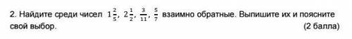 Найди среди чисел 122 123 11 57 Взаимно обратные Выпиши их и поясни свой выбор задание второе​