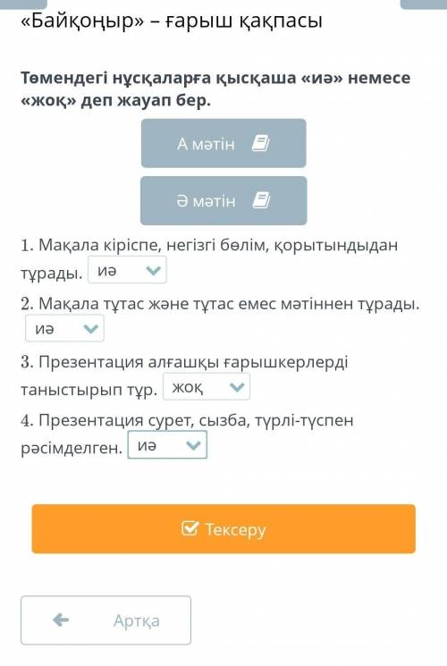 Байқоңыр» – ғарыш қақпасы Төмендегі нұсқаларға қысқаша «иә» немесе «жоқ» деп жауап бер.1. Мақала кір