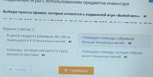 Подвижные игры с использованием предметов инвентаря Выбери пункты правил, которые относятся к подвиж