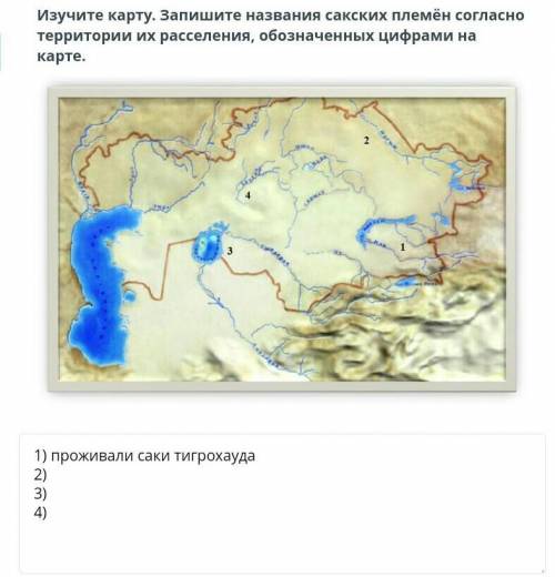 Изучите карту и запишите названия сакских племён по территории