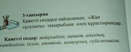 3-тапсырма Қажетті сөздерді пайдаланып, «Жансұлулығы» тақырыбына өлең құрастырыңдарҚажетті сөздер: м