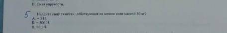 ОТ Найдите силу тяжести действующую на мешке соли массой 30 кг?A)=3HБ)=300НВ)=0,3И​