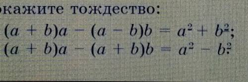 Докажите тождество:а) (a + b)a - (a - b) = a + be:б) (a + b)a - (a + b) = a* - 2​