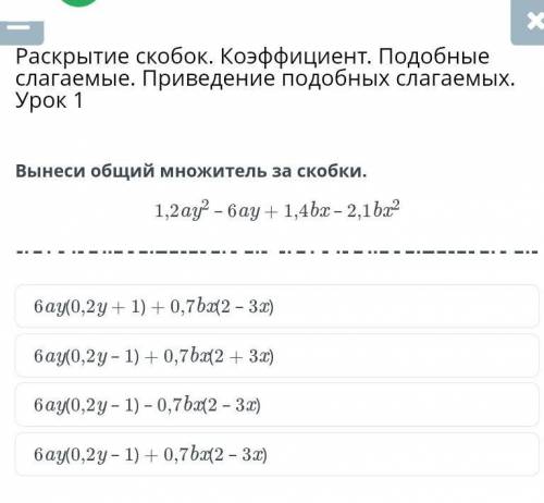 Раскрытие скобок. Коэффициент. Подобные слагаемые. Приведение подобных слагаемых. Урок 1. Вынеси общ