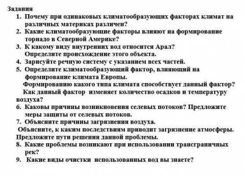 1. Почему при одинаковых климатообразующих факторах климат на различных материках различен? 2. Какие