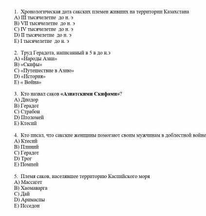 5. Племя сакон, населявшее территорию Каспийского моря А) Массагет B) Хаомаварга C) Дай D) Аримасы E