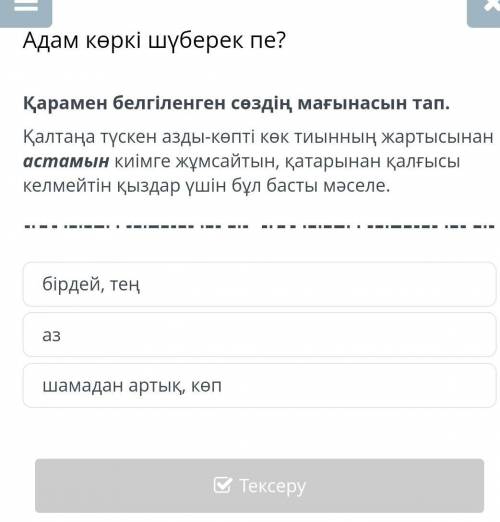 Адам көркі шүберек пе? Қарамен белгіленген сөздің мағынасын тап.Қалтаңа түскен азды-көпті көк тиынны