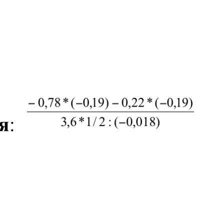 Найдите значения выражения: -0,78*(-0,19)-0,22*(-0,19) ————————————- 3,6*1/2:(-0,018) нужно соч это