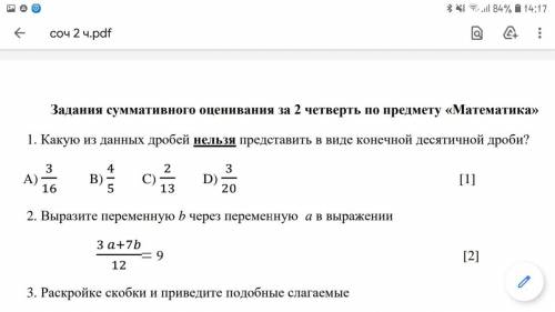 Выразите переменную b через переменную а в выражении Вот 2 задание СОЧ УМООЛЯЮ ТОЛЬКОТ30 МИНКТ