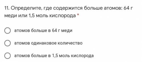 Определите, где содержится больше атомов: 64 г меди или 1,5 моль кислорода *​