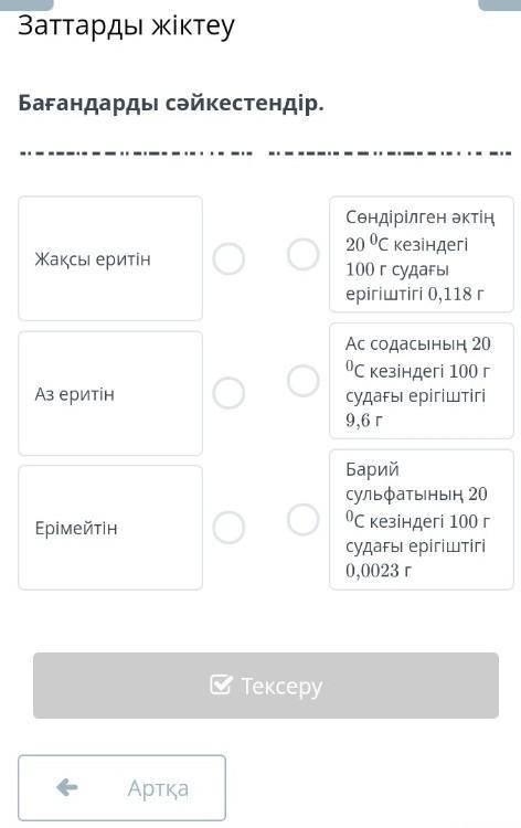 Заттарды жіктеу Бағандарды сәйкестендір.Жақсы еритінАз еритінЕрімейтінСөндірілген әктің 20 0С кезінд