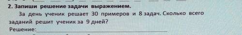 Запиши решение задачи выражением.За день ученик решает 30 примеров и 8 задач. Сколько всегозаданий р
