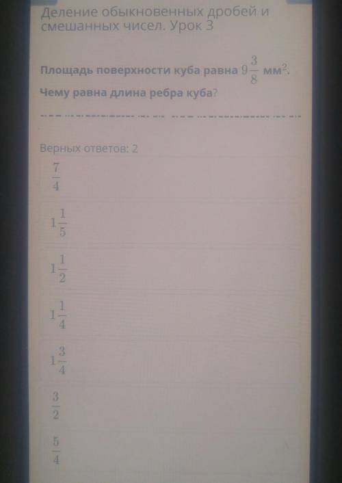 Деление обыкновенных дробей и смешанных чисел. Урок 3MMПлощадь поверхности куба равнаЧему равна длин