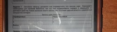 Задание 1. Заполнив таблицу, докажите или опровергните, что законы царя Хаммурапи необходимы для жит