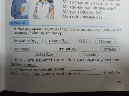 6. Нан дастарқанға қалай келеді? Еңбек адамдары қандай қызмет атқарады? Мәтінді толықтыр. бидай себе