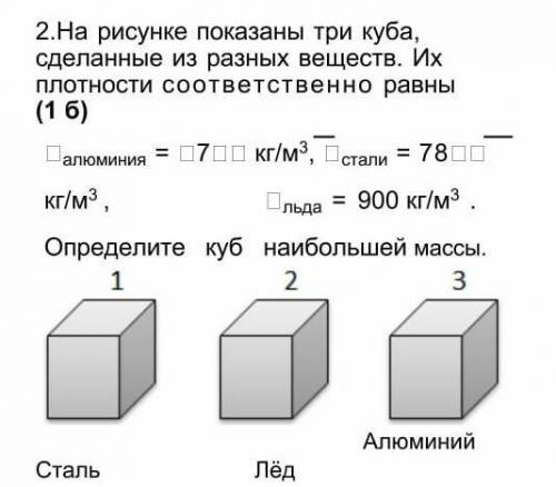 На рисунке показаны три куба, сделанные из разных веществ. Их плотности соответственно раны у нас ща