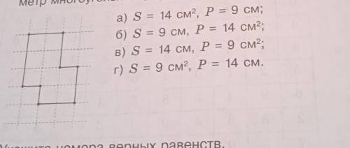 3. Считая длину одной клетки равной 1 см, найдите площадь и пери- метр многоугольника, представленно