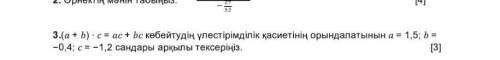 3.(А + B) с = АС + ВС кебейтудiн улестipiмдiллк касиетiнiн орындалатынын а = 1,5; в = -0,4; = -1,2 с