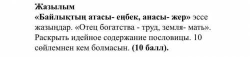 Жазылым «Байлықтың атасы- еңбек, анасы- жер» эссе жазыңдар. «Отец богатства - труд, земля- мать». Ра