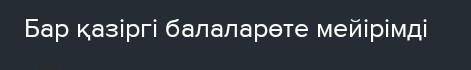 Қазіргі заманда күйдің тыңдарманы бар ма?тақырыбында мақала жазу.​