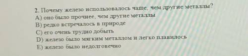 2. Почему железо использовалось чаще, чем другие металлы? А) оно было прочнее, чем другие металлыВ)