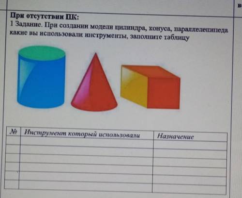 1 Задание. При создании модели цилиндра, конуса, параллелепипеда какие вы использовали инструменты,