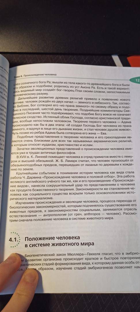 Напишите конспект стр. 119 - 121 Развитие взглядов на Происхождение человека : а) мифы, легенды, б)