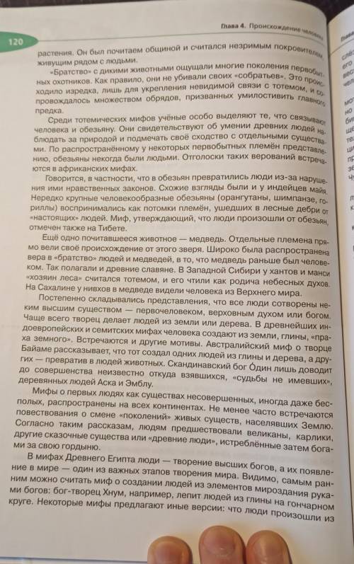 Напишите конспект стр. 119 - 121 Развитие взглядов на Происхождение человека : а) мифы, легенды, б)