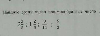 Найдите среди чисел взаимнообратные числа