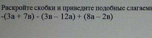 Раскройте скобки и приведите побобные слагаемые: