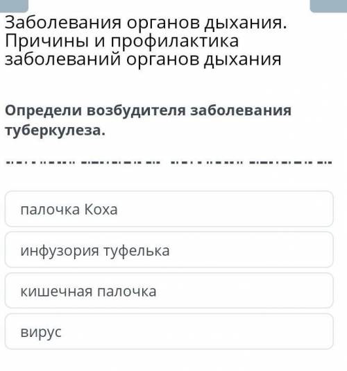 Заболевания органов дыхания. Причины и профилактика заболеваний органов дыхания Определи возбудителя