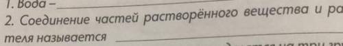 Соединение частей растворённого вещества и растворителя называется ​